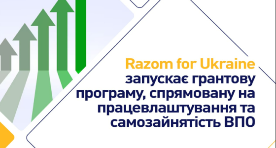 Razom for Ukraine запускає грантову програму, спрямовану на працевлаштування та самозайнятість ВПО