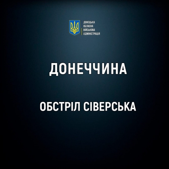 Ворог обстріляв Сіверськ: загинули 4 людини