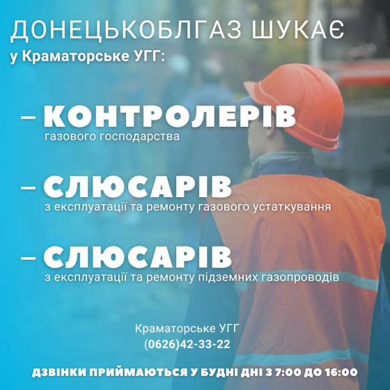 Увага! Краматорське УГГ запрошує на роботу!