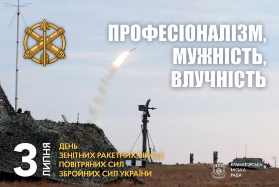 3 липня — День зенітних ракетних військ України