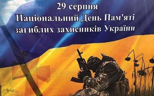 Сегодня отмечается День памяти защитников Украины 