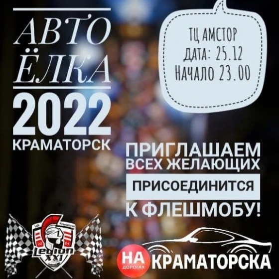 Водителей Краматорска приглашают к участию во флешмобе «Авто-Елка 2022»