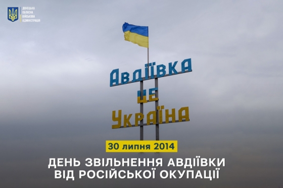 30 липня 2014 року - День звільнення Авдіївки від російської окупації