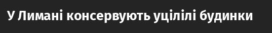 У Лимані консервують уцілілі будинки 