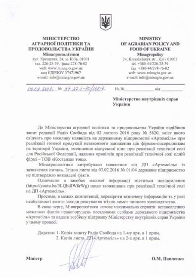 Минагропрод просит НАБУ и МВД проверить &quot;Артемсоль&quot;