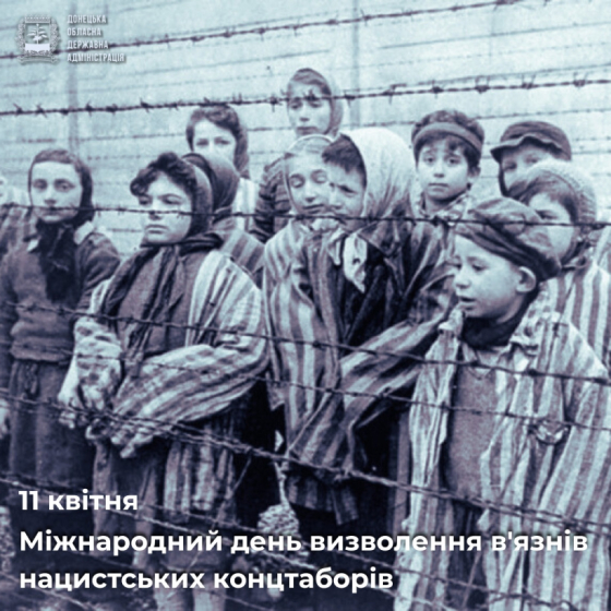 Міжнародний день визволення в&#039;язнів нацистських концтаборів