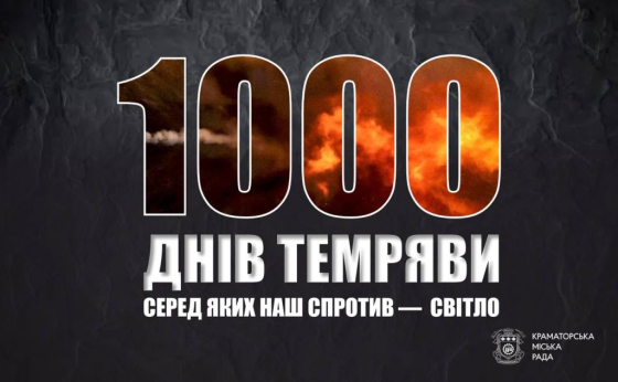1000 днів темряви, серед яких наш спротив — це світло