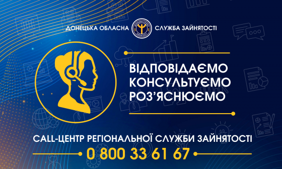 Call-центр Донецької обласної служби зайнятості активно працює