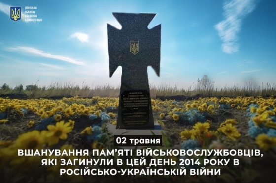 2 травня – вшанування пам’яті військовослужбовців, які загинули в цей день 2014 року в російсько-українській війни