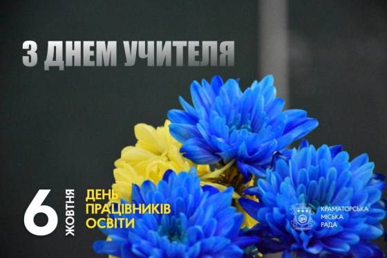6 жовтня — День працівників освіти!