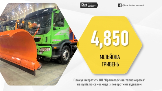 Комунальне підприємство &quot;Краматорська тепломережа&quot; планує витратити майже 5 мільйонів гривень на купівлю самоскиду