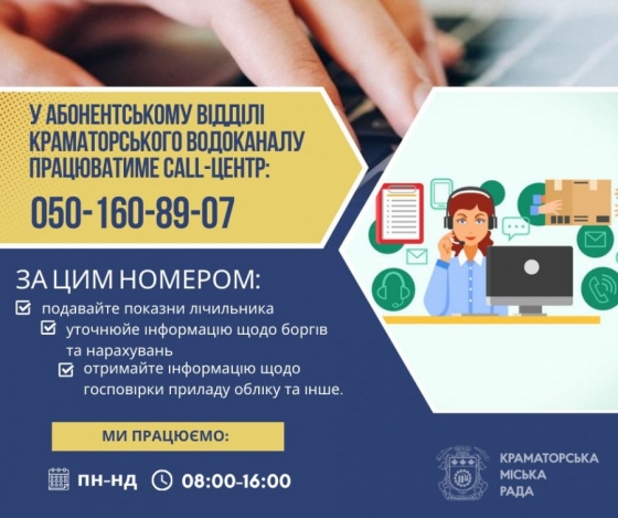 Краматорський водоканал повідомляє про запуск call-центру при відділі абонентського обслуговування