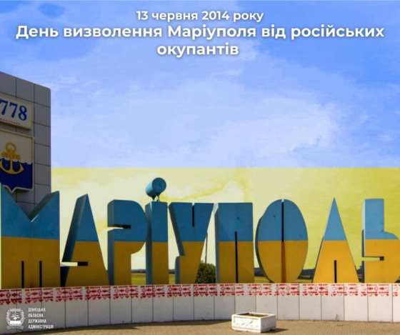 13 червня - День визволення в 2014 році Маріуполя від російської окупації
