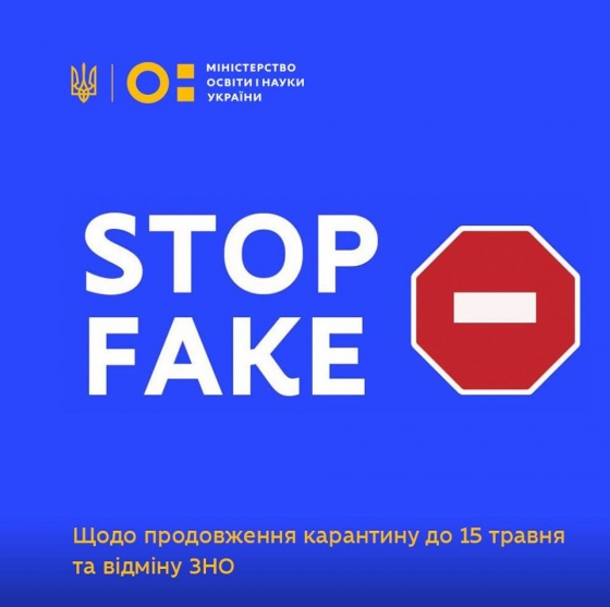 Інформація про начебто продовження загальнонаціонального карантину до 15 травня 2020 року та відміну ЗНО - ФЕЙК.