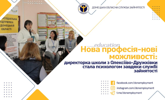 Нова професія – нові можливості: директорка школи з Олексіїво-Дружківки стала психологом завдяки службі зайнятості