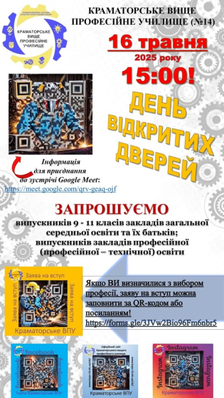 Сьогодні Краматорське ВПУ №14 запрошує на День відкритих дверей в онлайн-форматі