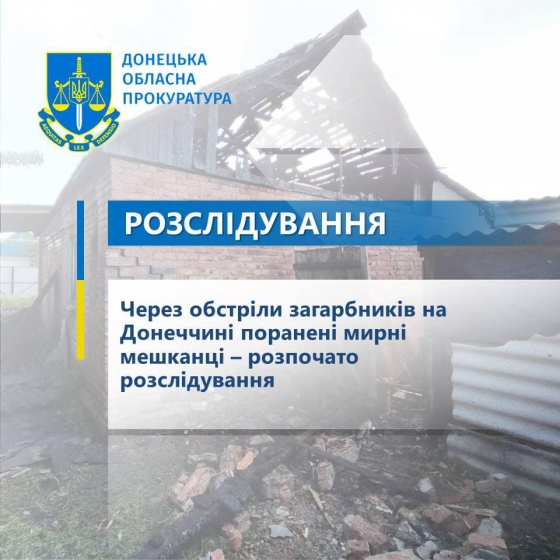 Через обстріли загарбників на Донеччині поранені мирні мешканці – розпочато розслідування