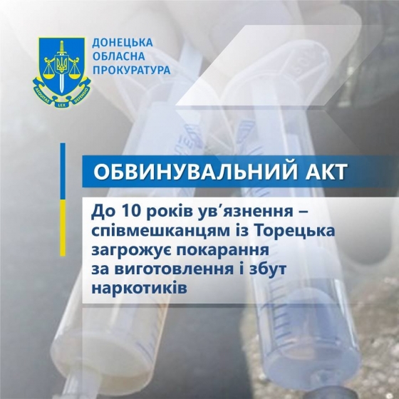 До 10 років ув’язнення з конфіскацією майна – співмешканцям із Торецька загрожує покарання за виготовлення і збут наркотиків