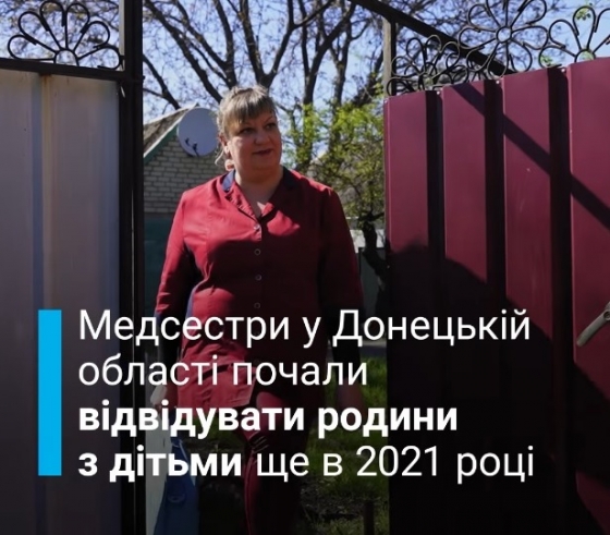 Патронажні медсестри у Краматорську допомагають родинам з маленькими дітьми
