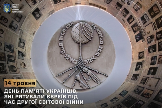14 травня - День пам’яті українців, які рятували євреїв під час Другої світової війни