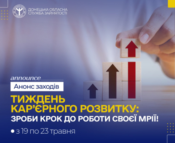 Тиждень кар’єрного розвитку: зроби крок до роботи своєї мрії
