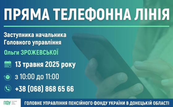 13 травня відбудеться пряма телефонна лінія з питань пенсійного забезпечення
