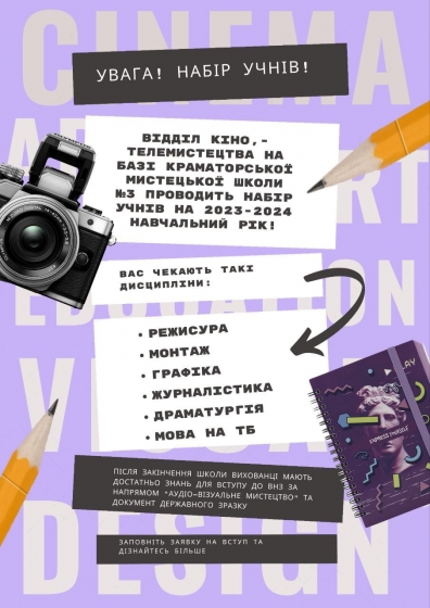 Бажаєте навчитися монтувати відео, стати режисером або оператором — вступайте до Мистецької школи №3 Краматорська!