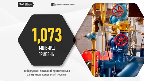 Краматорськ є лідером Донецької області за розміром боргів населення за спожиті комунальні послуги
