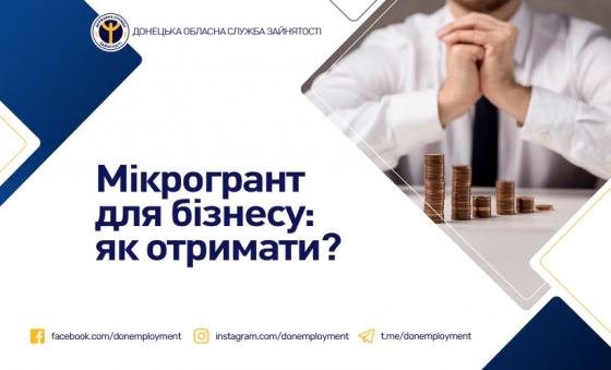 Мікрогрант для бізнесу: як отримати?