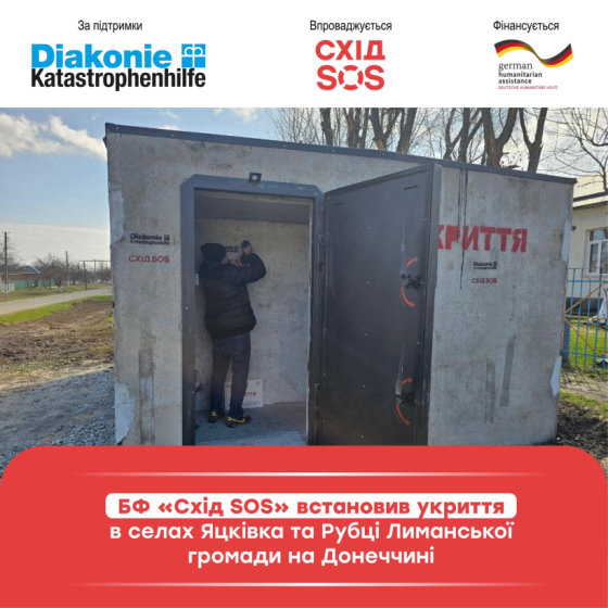 У двох селах Лиманської громади БФ «Схід SOS» встановив сучасні укриття