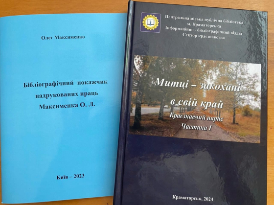 Подарунок Центральній публічній бібліотеці Краматорська від поета, письменника та краєзнавця Олега Максименко