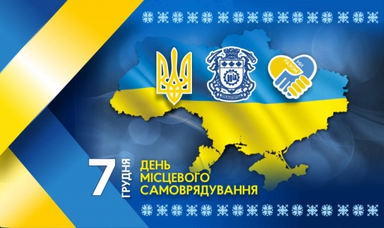 7 грудня — День місцевого самоврядування