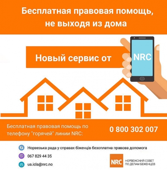 Бесплатная правовая помощь, не выходя из дома: новый сервис от  Норвежского совета по делам беженцев (NRC)