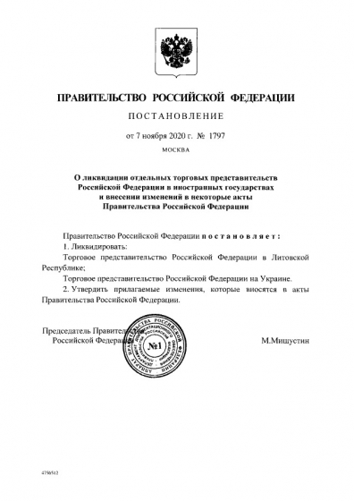 РФ решила закрыть торговые представительства в Украине и Литве
