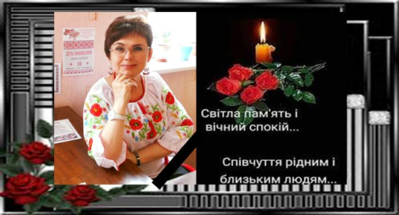 Пішла з життя вчителька німецької мови ОЗЗСО &quot;Успіх&quot; Сталіна Терентьєва