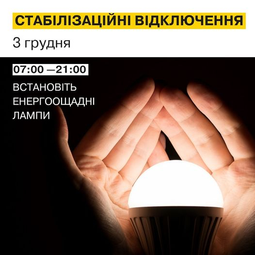 На Донеччині стабілізаційні відключення світла діятимуть до 21.00