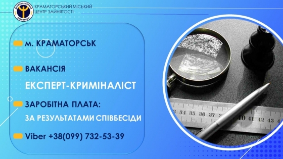 У Краматорську в установу потрібен експерт-криміналіст