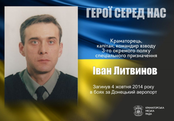 “Кіборг” з Краматорська —  історія Івана Литвинова