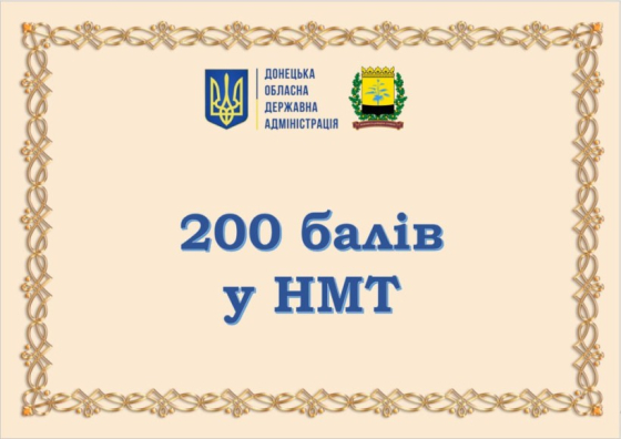 26 випускників з Донеччини отримали по 200 балів на НМТ