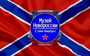 В Петербурге закрылся музей Новороссии