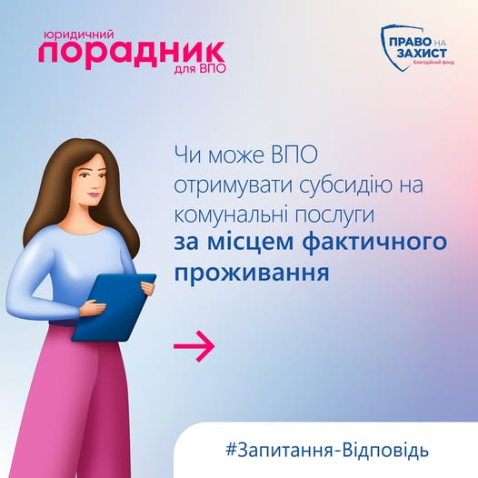Чи може ВПО отримувати субсидію на комунальні послуги за місцем фактичного проживання