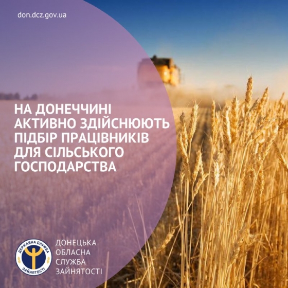 На Донеччині активно здійснюють підбір працівників для сільського господарства