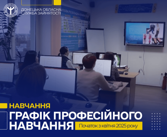 Безробітні Донеччини мають можливість отримати нову професію або підвищити кваліфікацію