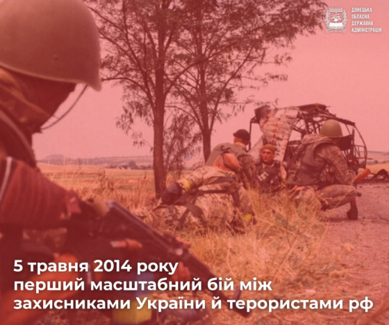 5 травня 2014 року - перший масштабний бій між захисниками України й терористами рф