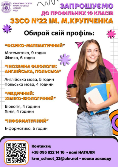 Школи Краматорська запрошують на навчання 10-класників