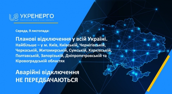 9 листопада по всій Україні будуть діяти графіки погодинних планових відключень, - Укренерго