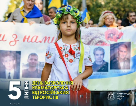 5 липня — День визволення Краматорська від російських терористів