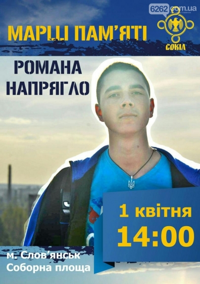 1 квітня у Слов&#039;янську відбудеться марш пам&#039;яті Романа Напрягло 