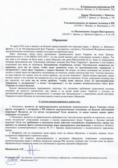 &quot;Сегодня праздник, не надо портить его людям, если не хотите проблем&quot;, - жителя Брянска Маханенкова полиция &quot;попросила&quot; снять украинский флаг с балкона
