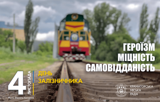 4 листопада — День залізничника
